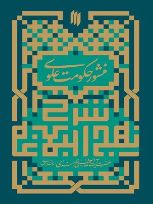 منشور حکومت علوی